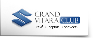 Сузуки Гранд Витара Клуб